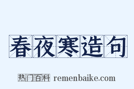 春夜寒造句是什么意思的图片